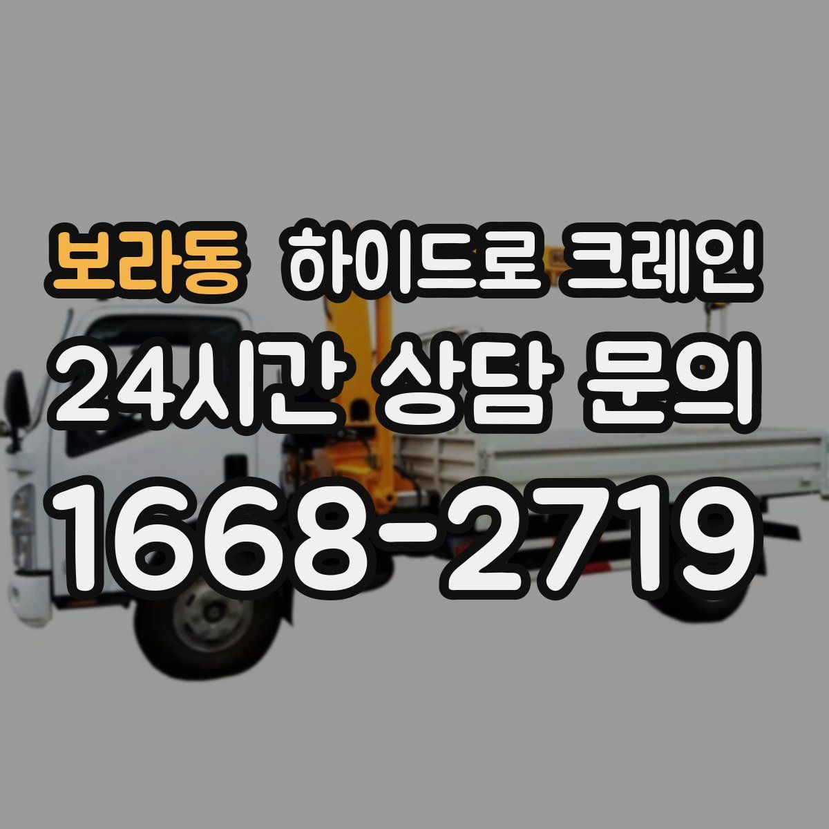 보라동 하이드로 크레인