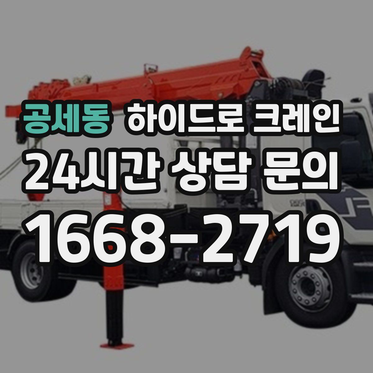 공세동 하이드로 크레인