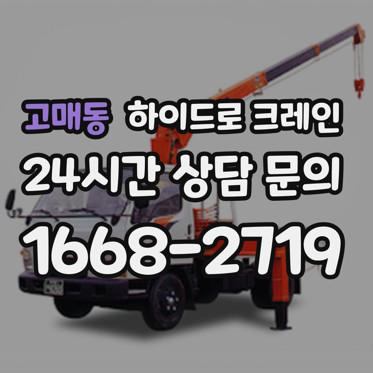 고매동 하이드로 크레인 눈 오는 날 현장 작업 전 현장 사진으로 견적 정확히 받기