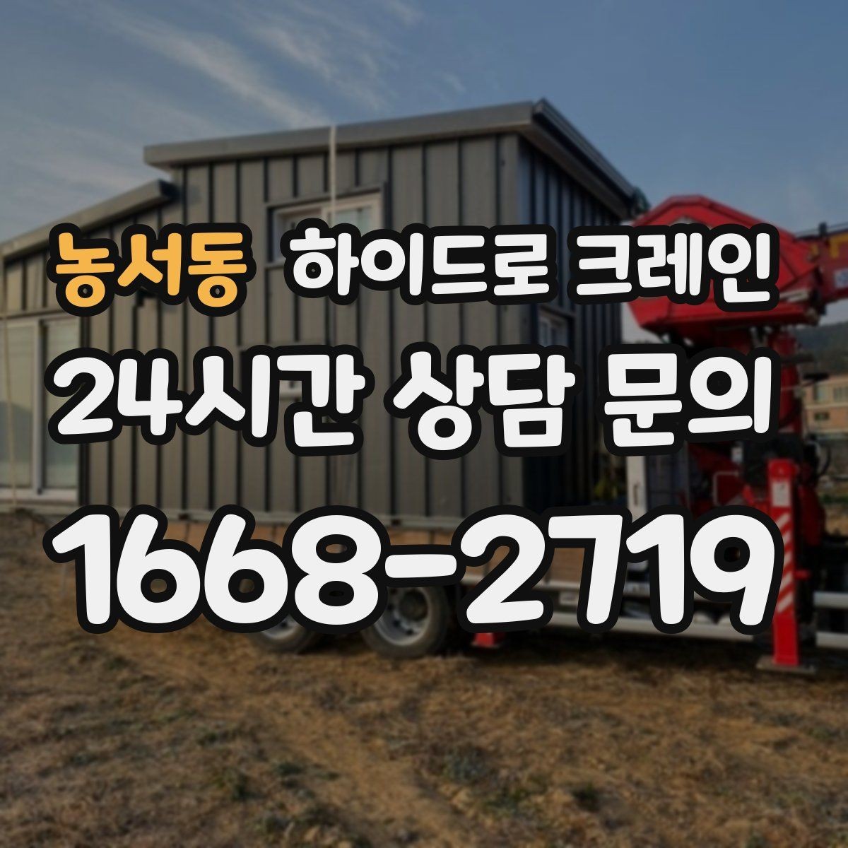 농서동 하이드로 크레인 대형 화분 협소 공간에서 안전하게 들어 올리는 방법