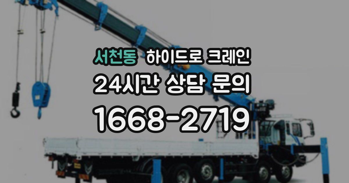 서천동 하이드로 크레인