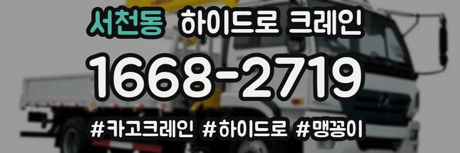 서천동 하이드로 크레인