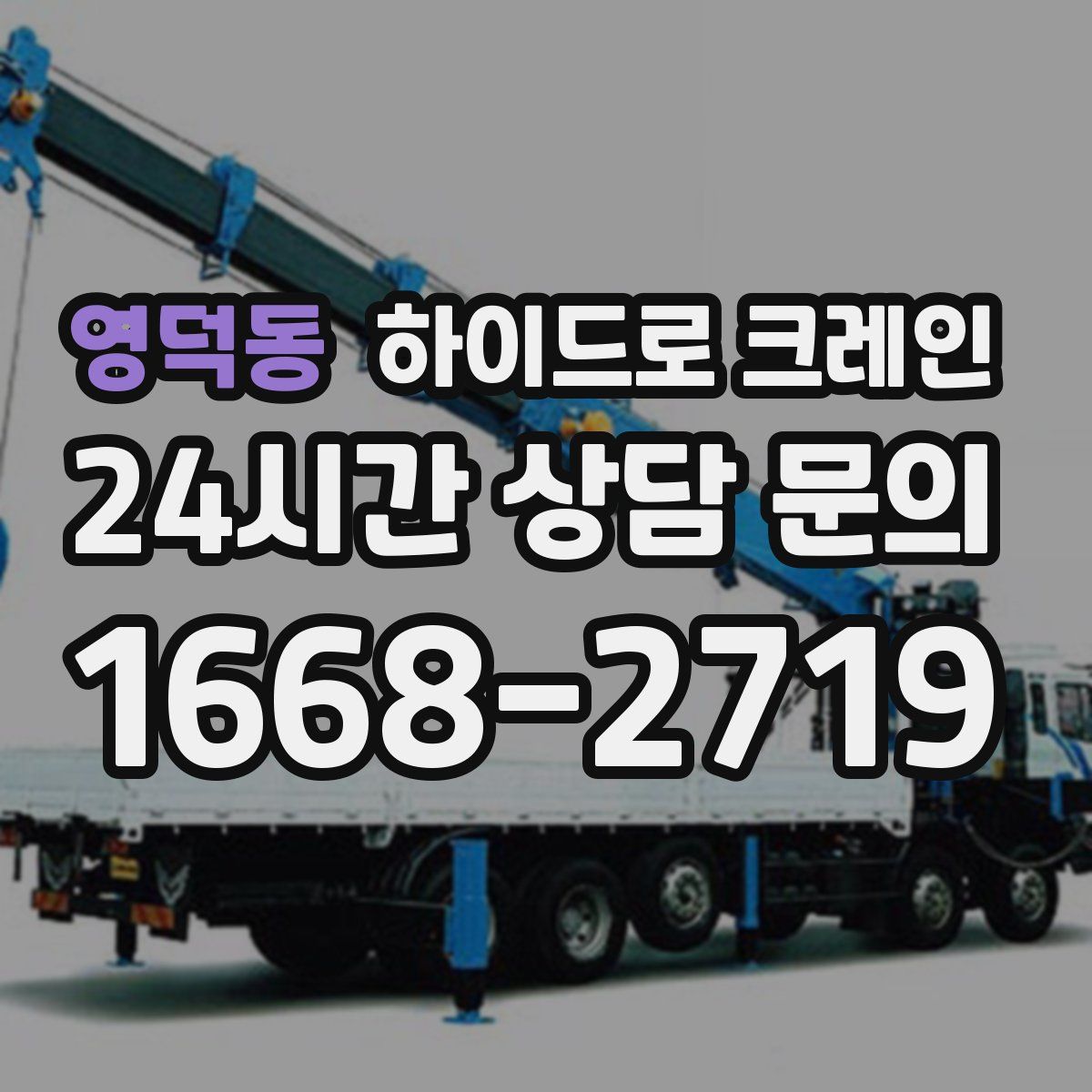 영덕동 하이드로 크레인