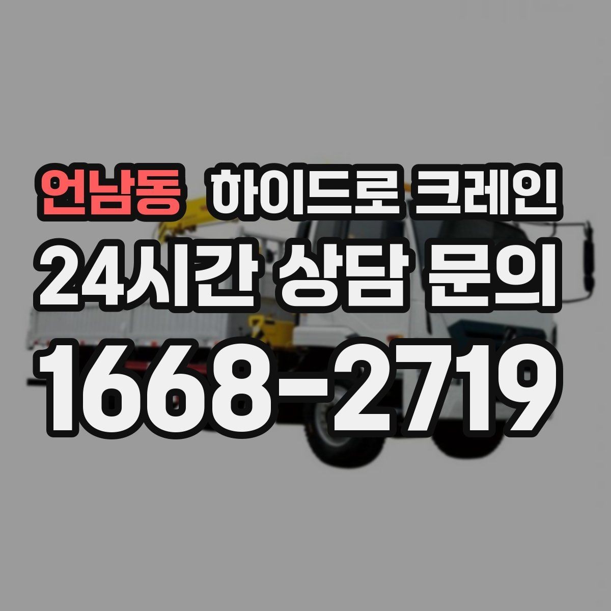 언남동 하이드로 크레인 상가·시장 주변 현장 작업 시 주의