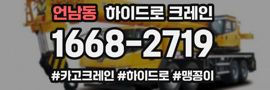언남동 하이드로 크레인
