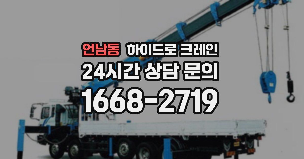 언남동 하이드로 크레인
