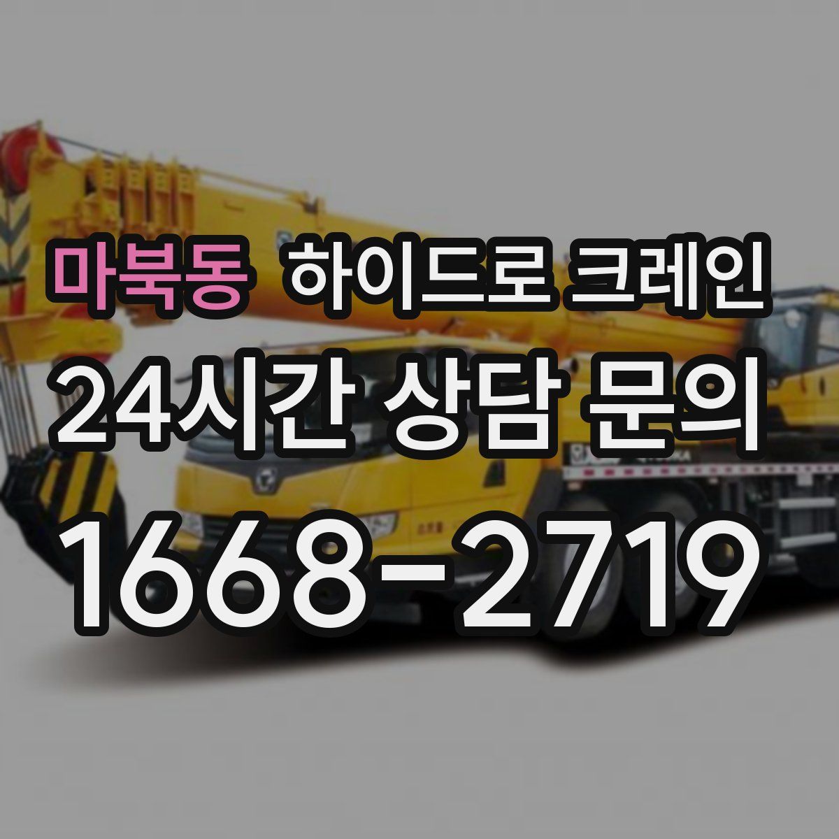 마북동 하이드로 크레인