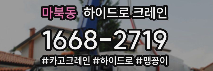 마북동 하이드로 크레인