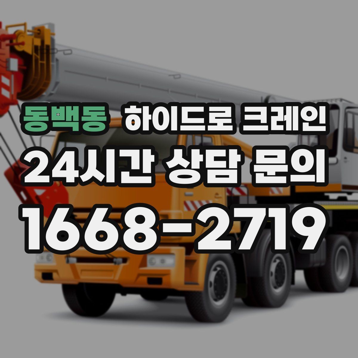 동백동 하이드로 크레인 협소 골목 현장 당일 배차 요청 시 상담에 필요한 정보