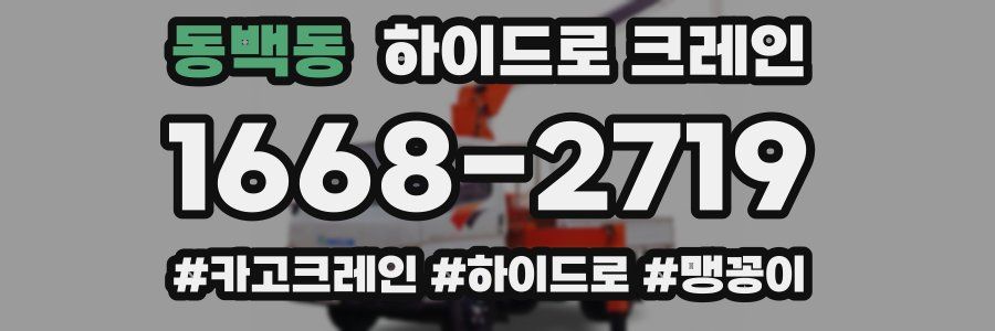 동백동 하이드로 크레인