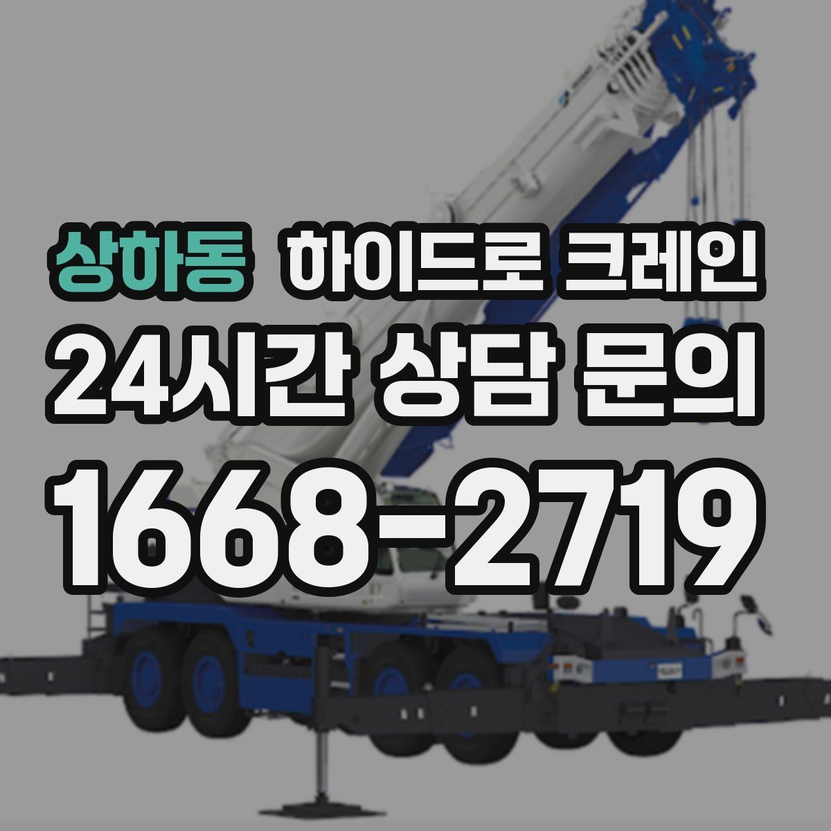 상하동 하이드로 크레인 냉난방 설비 교체 시 양중 준비