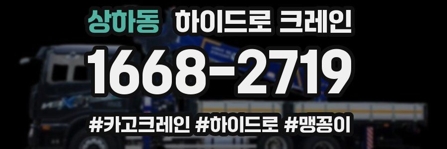 상하동 하이드로 크레인