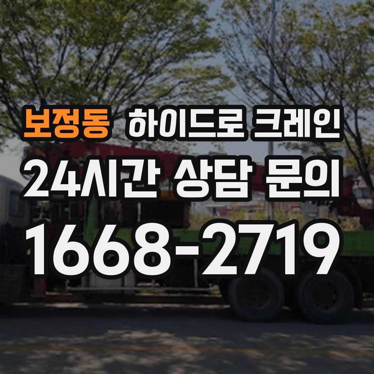 보정동 하이드로 크레인