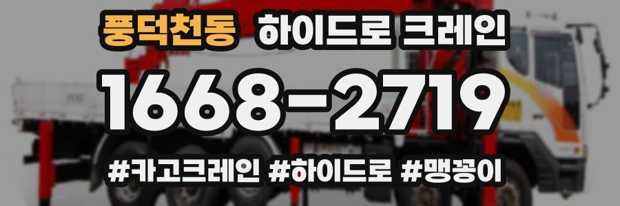 풍덕천동 하이드로 크레인