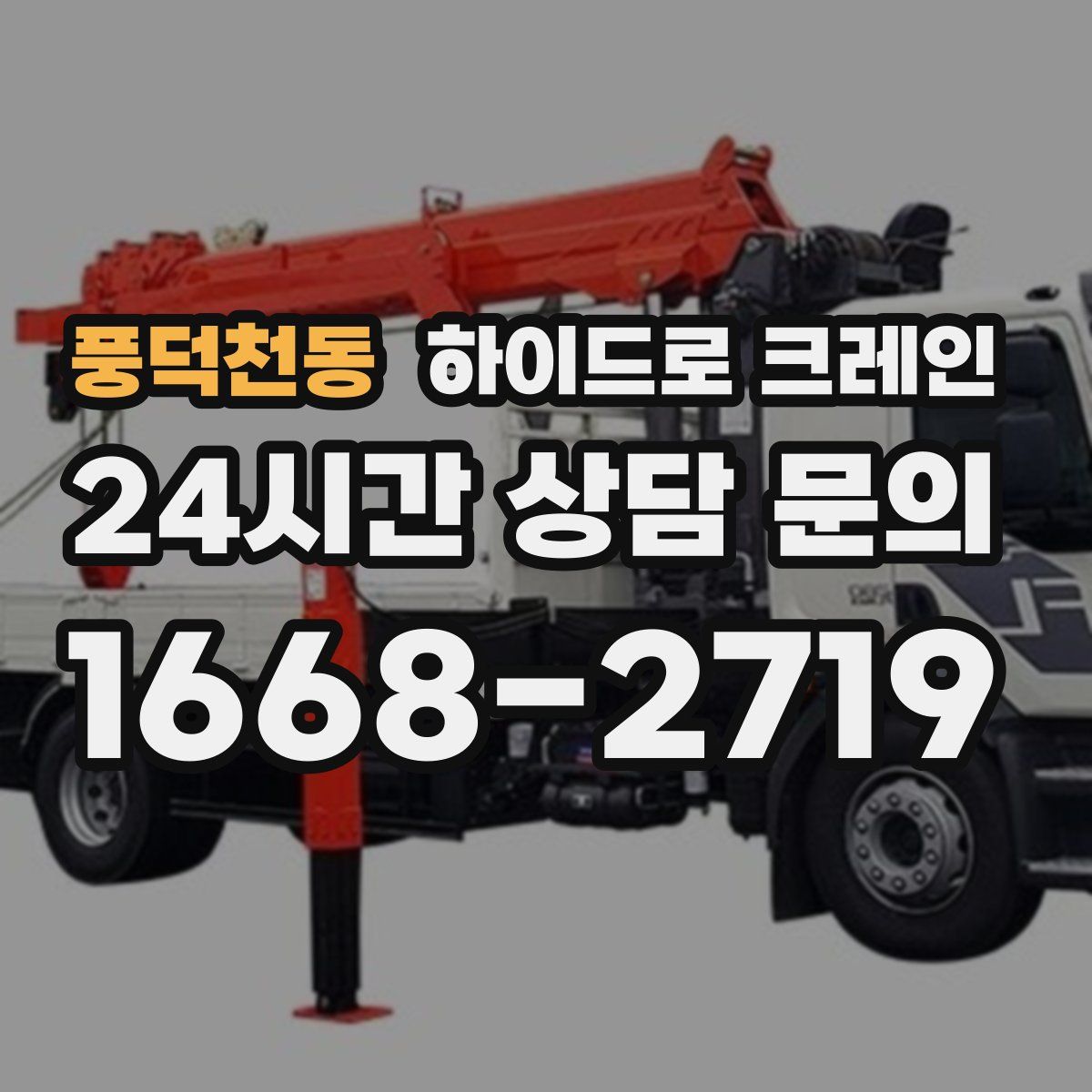 풍덕천동 하이드로 크레인