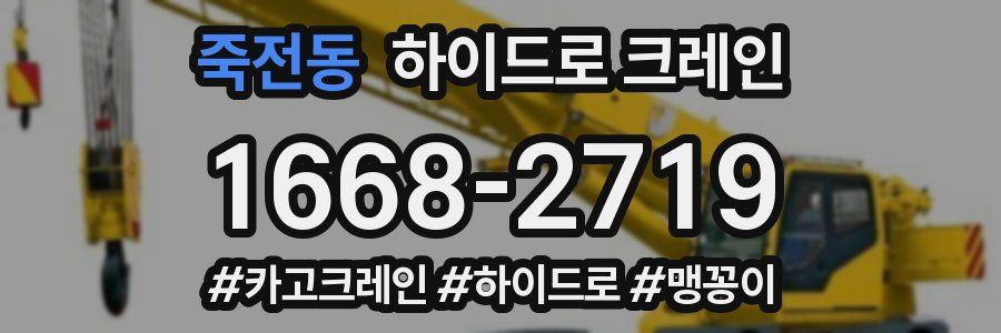 죽전동 하이드로 크레인