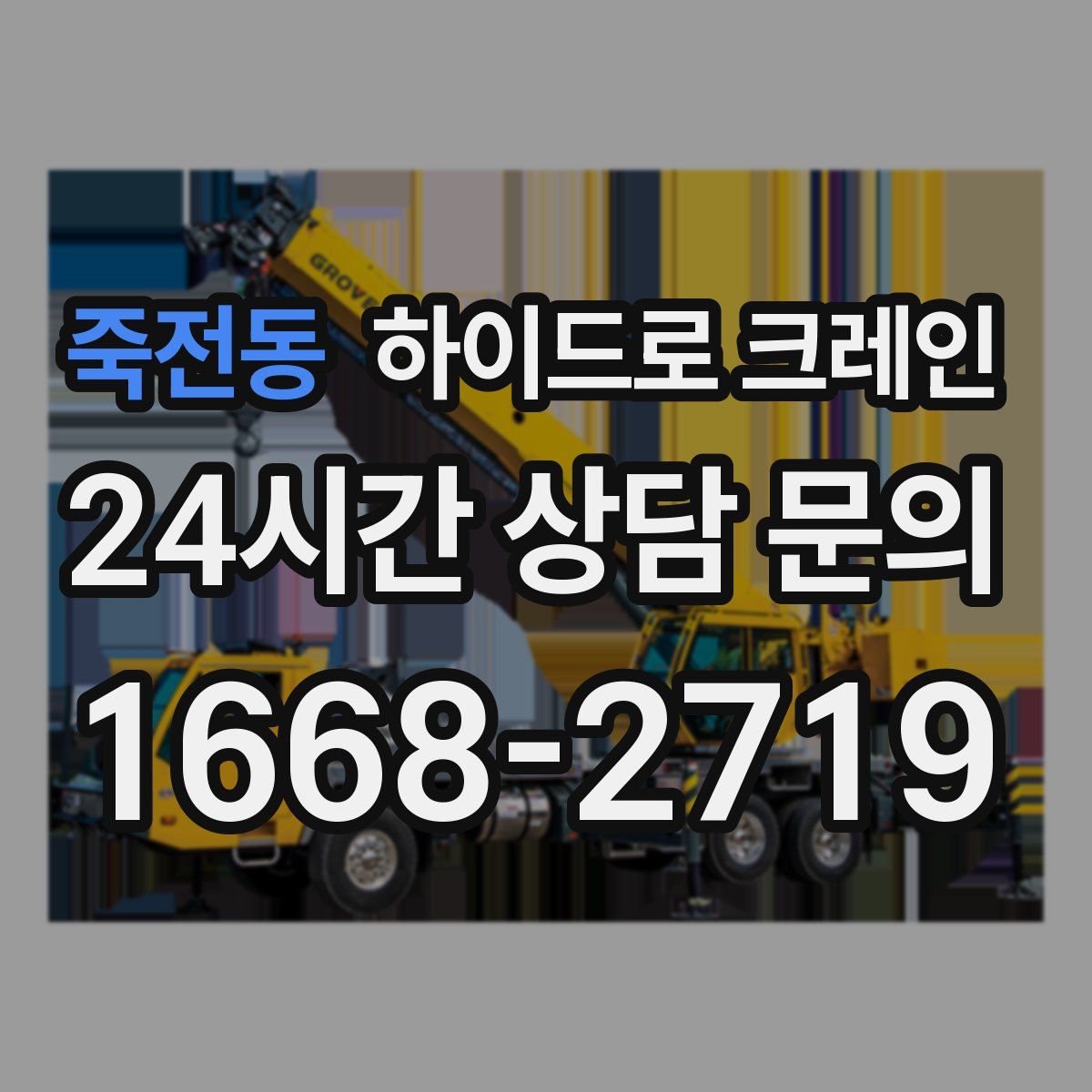 죽전동 하이드로 크레인