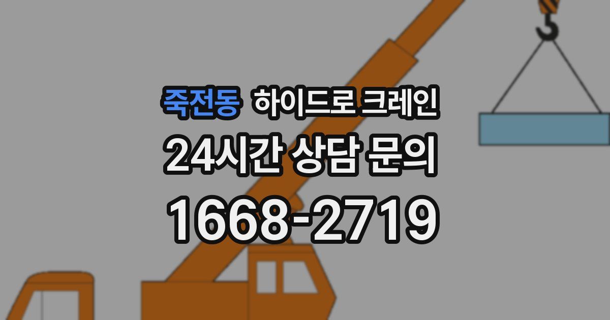 죽전동 하이드로 크레인