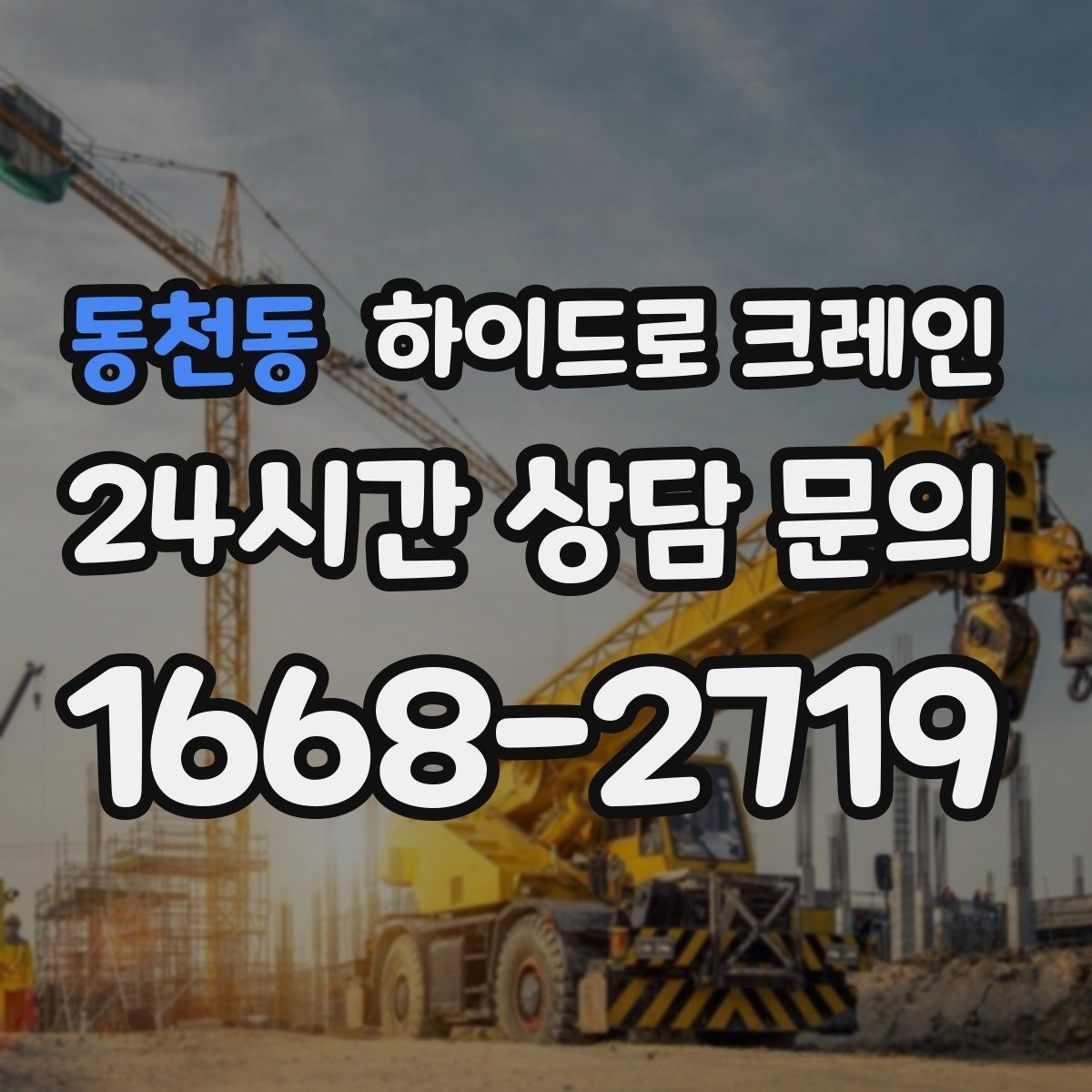 동천동 하이드로 크레인 작업 전 주변 통제는 어떻게 진행될까