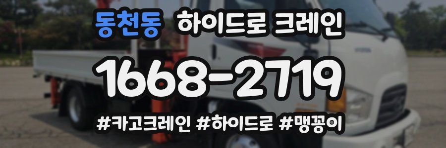 동천동 하이드로 크레인