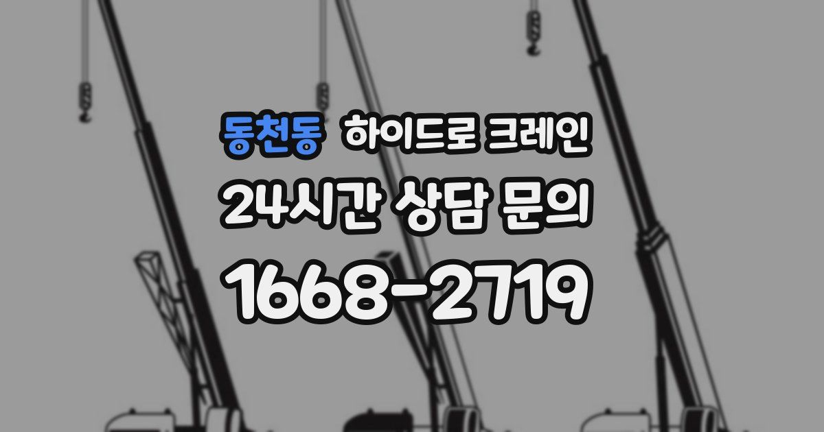동천동 하이드로 크레인