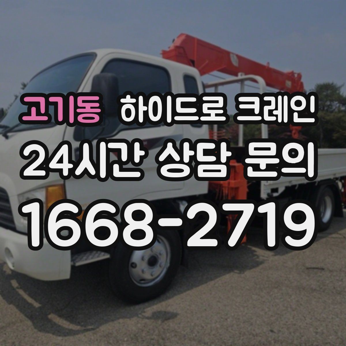 고기동 하이드로 크레인 H빔 양중에서 결박 포인트가 중요한 이유