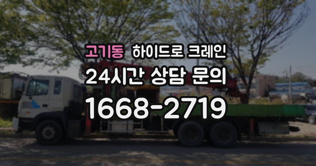 고기동 하이드로 크레인