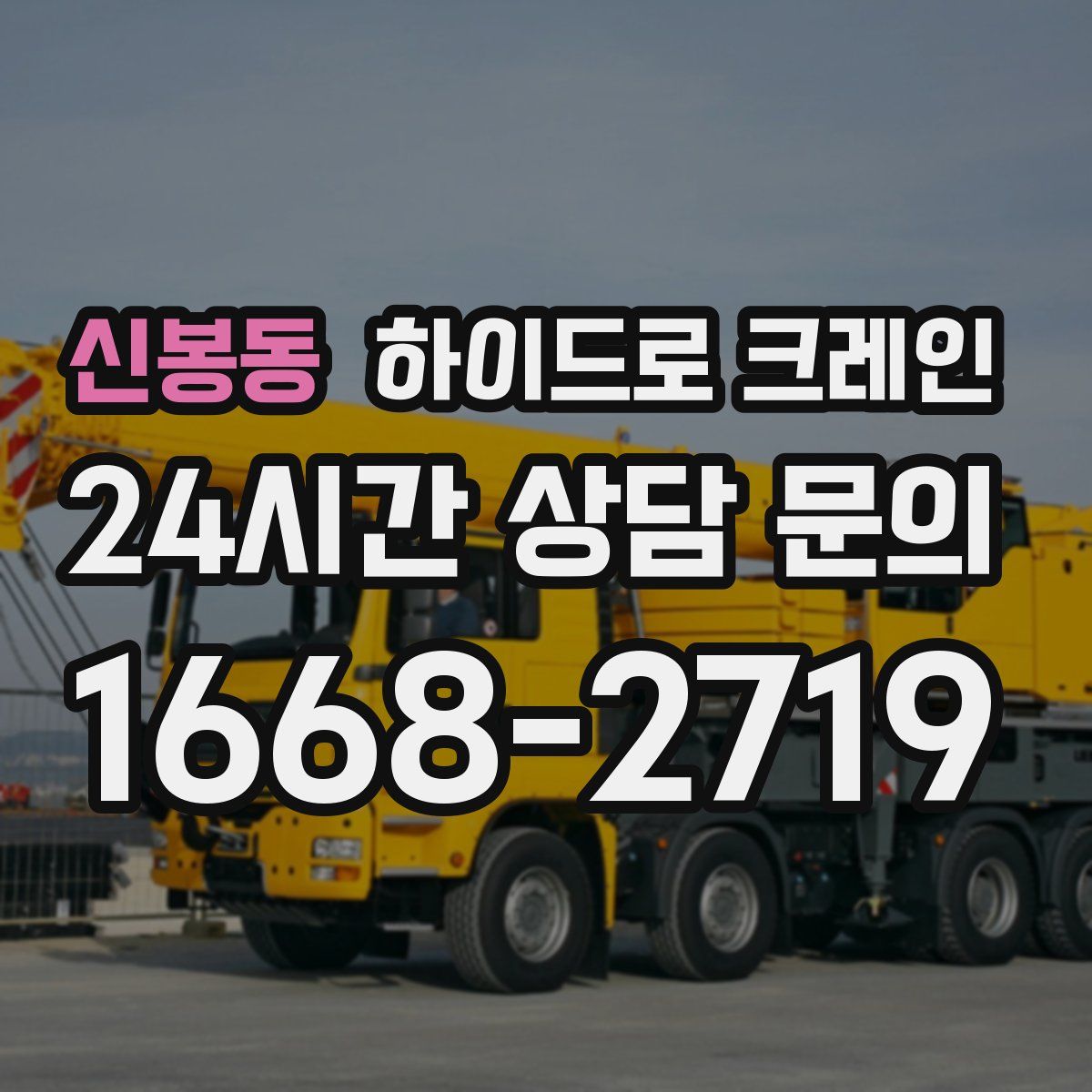 신봉동 하이드로 크레인