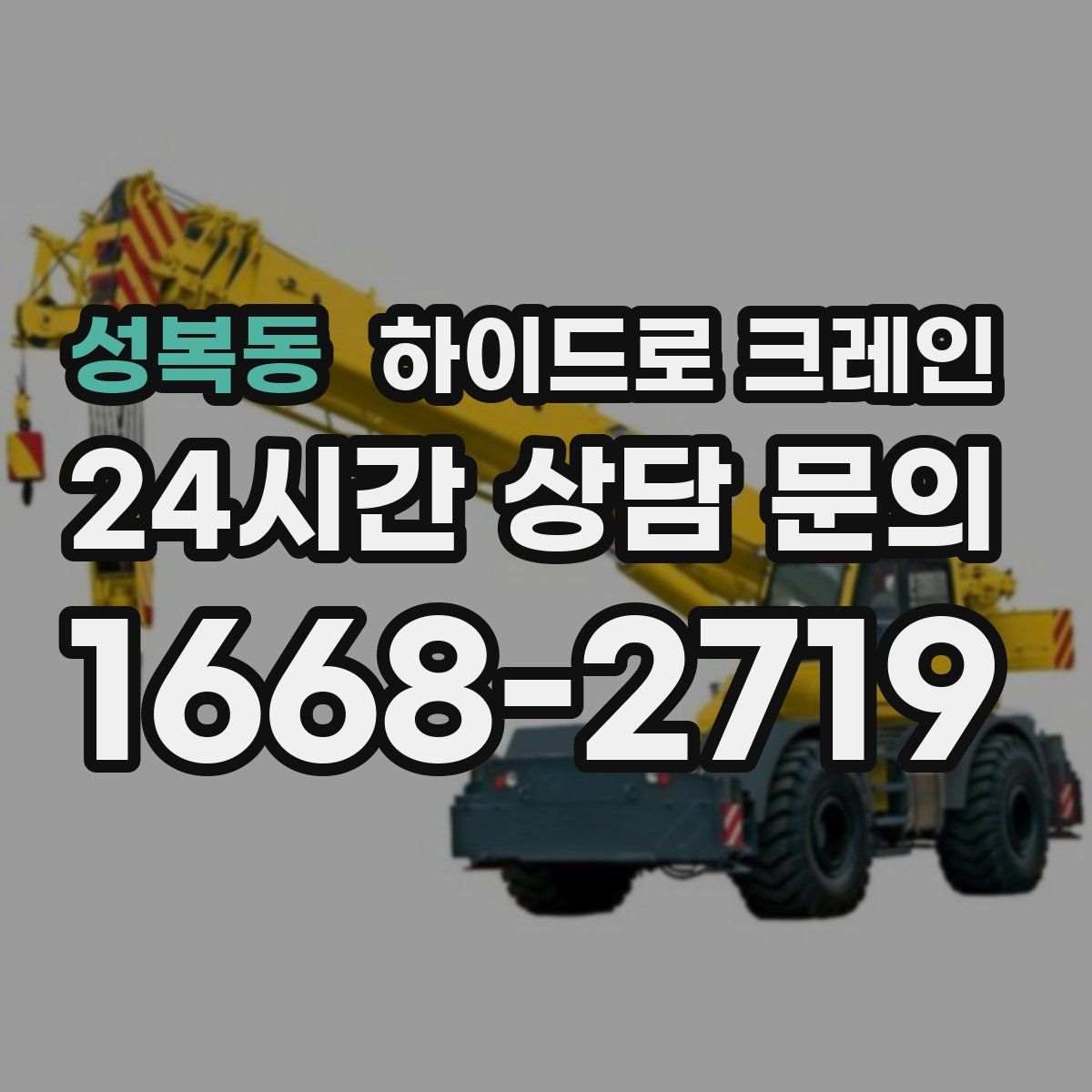 성복동 하이드로 크레인