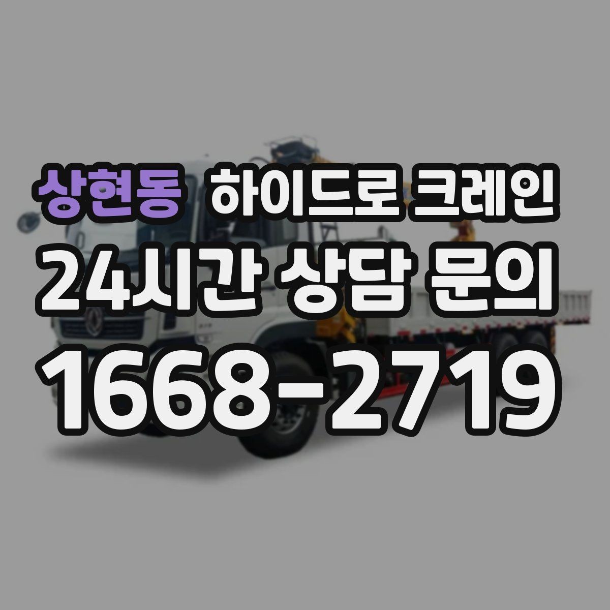 상현동 하이드로 크레인 카고크레인과의 차이를 쉽게 정리
