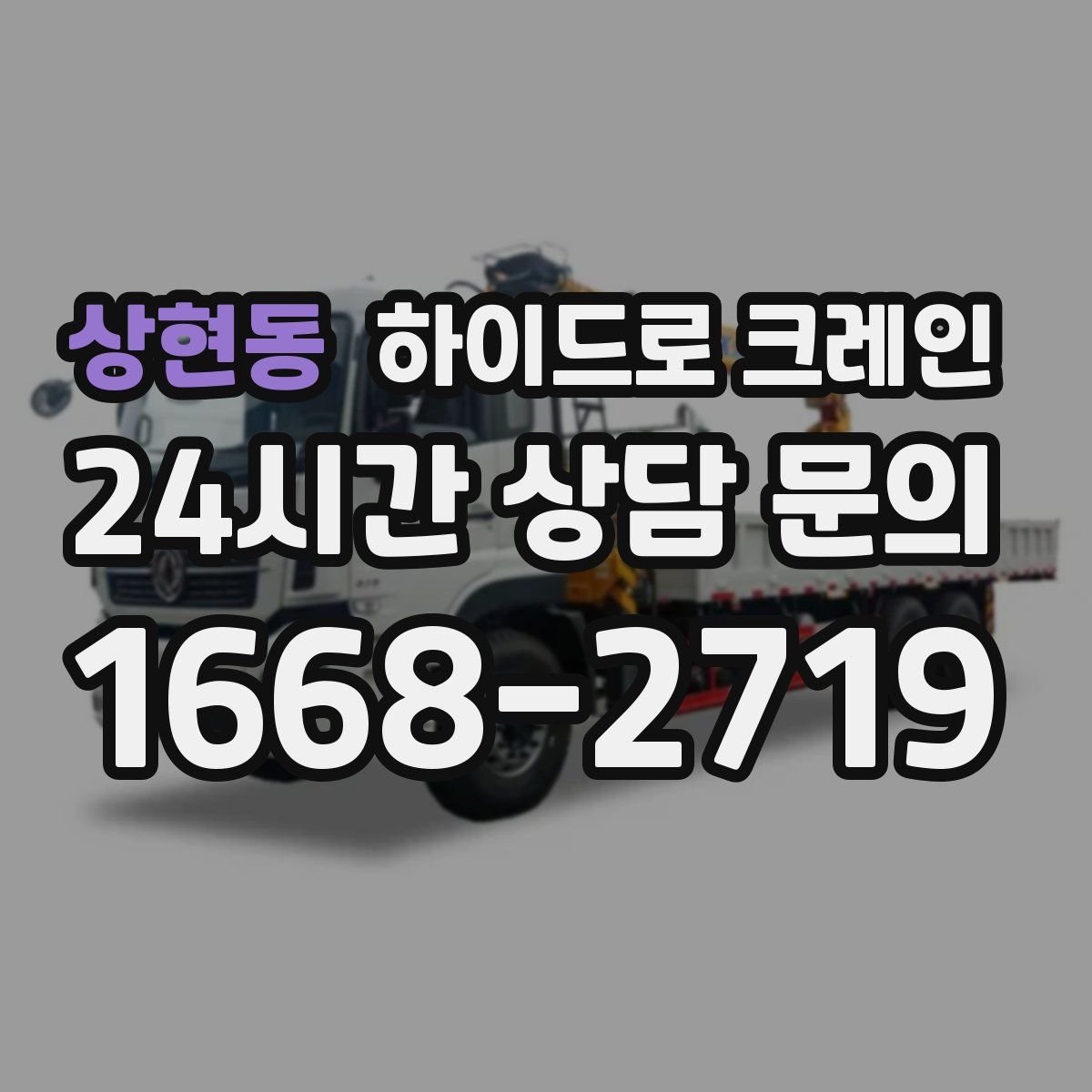 상현동 하이드로 크레인