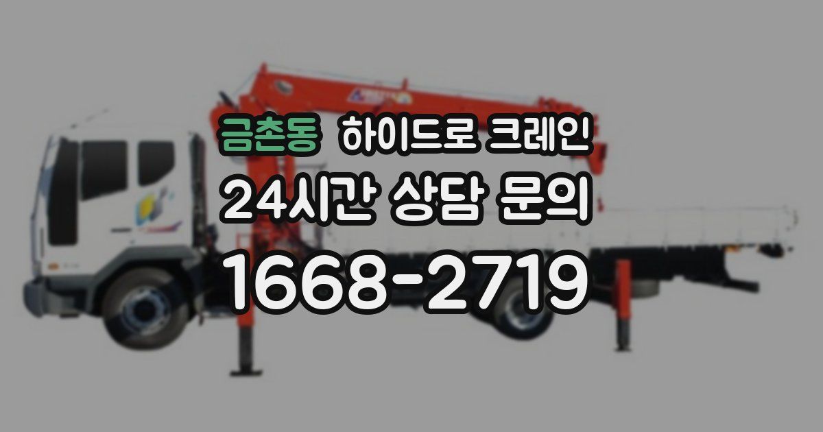 금촌동 하이드로 크레인