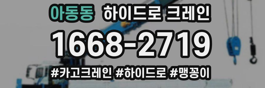 아동동 하이드로 크레인