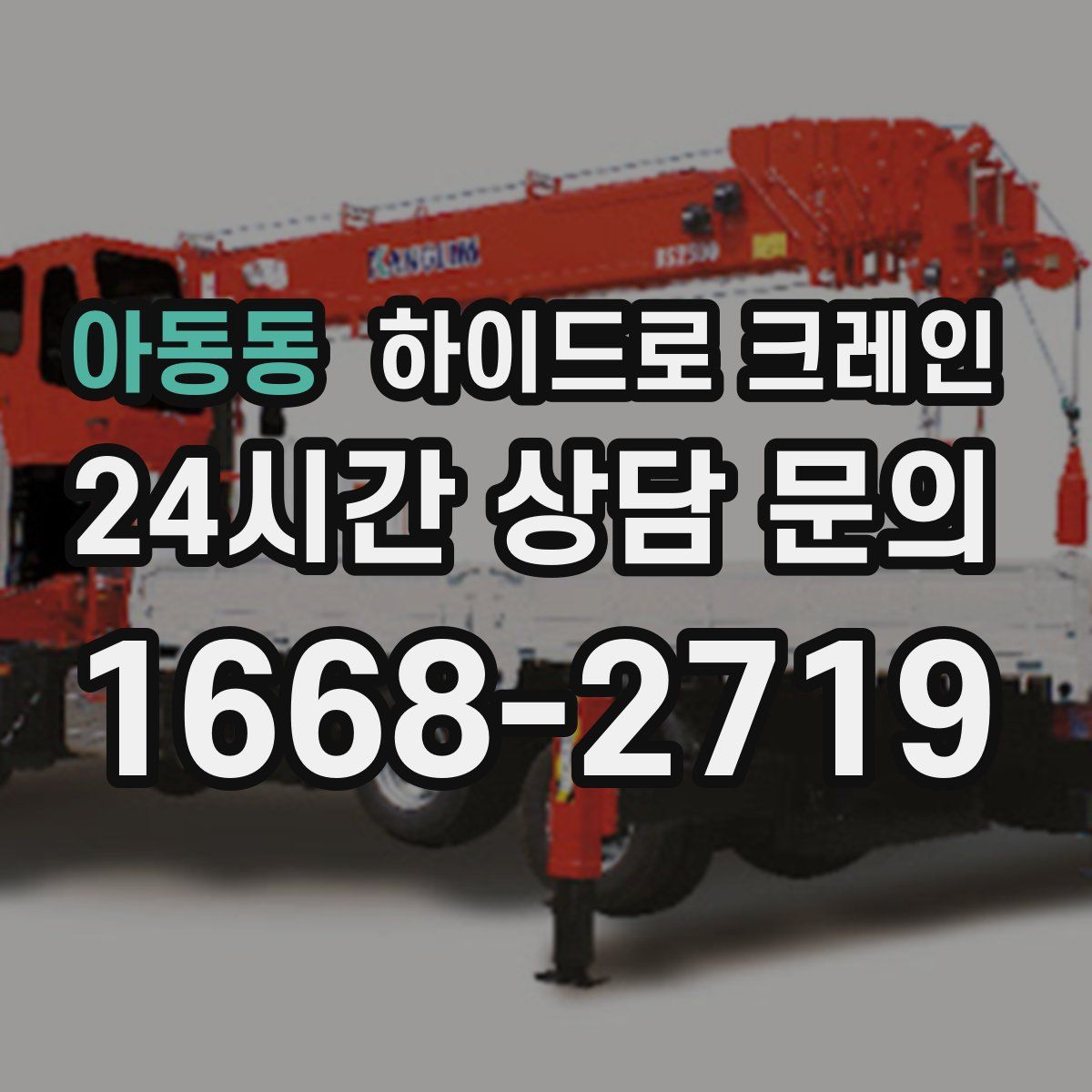 아동동 하이드로 크레인