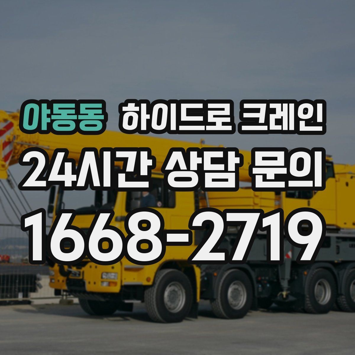 야동동 하이드로 크레인 지하주차장 인근 전선과 간섭물 있을 때 안전거리 확보 방법
