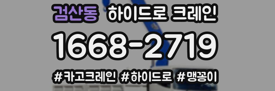 검산동 하이드로 크레인