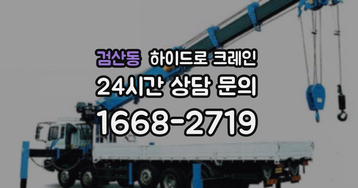 검산동 하이드로 크레인