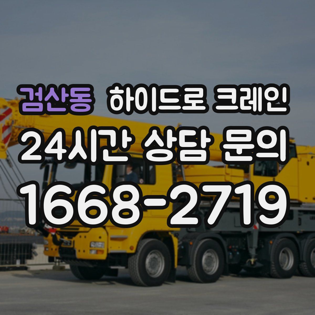 검산동 하이드로 크레인