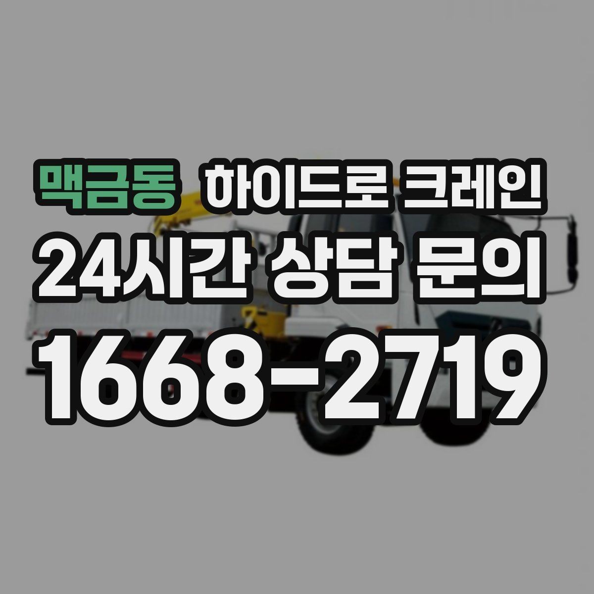 맥금동 하이드로 크레인 상가 앞 도로변 주차 공간이 없을 때 인수 위치 잡는 방법