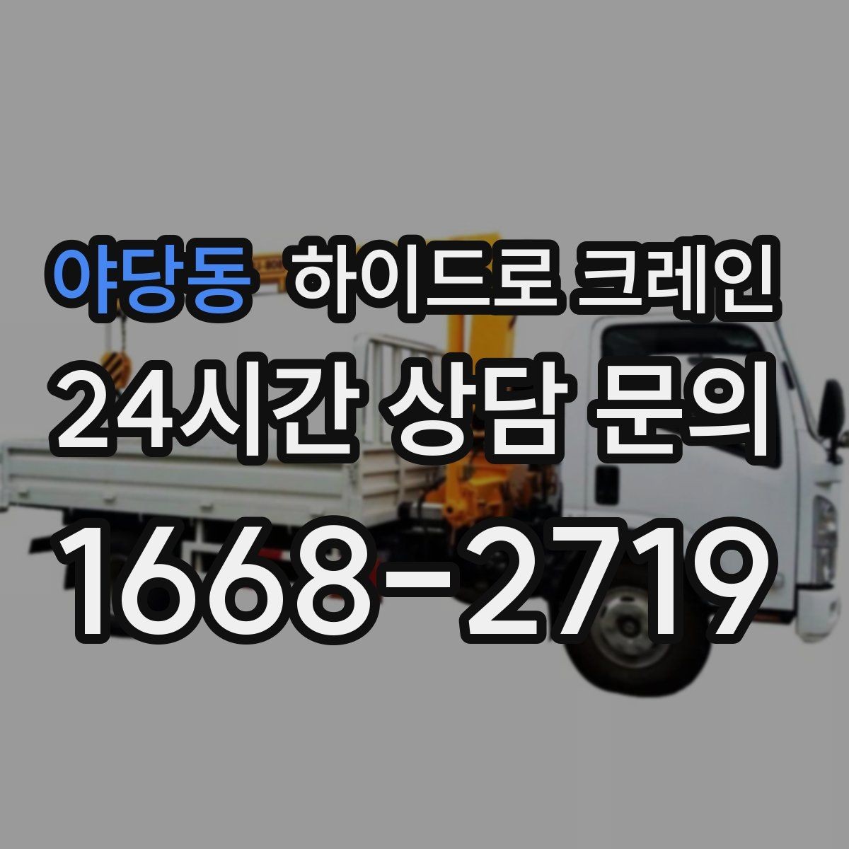 야당동 하이드로 크레인 편도 진입로 현장 배차 팁
