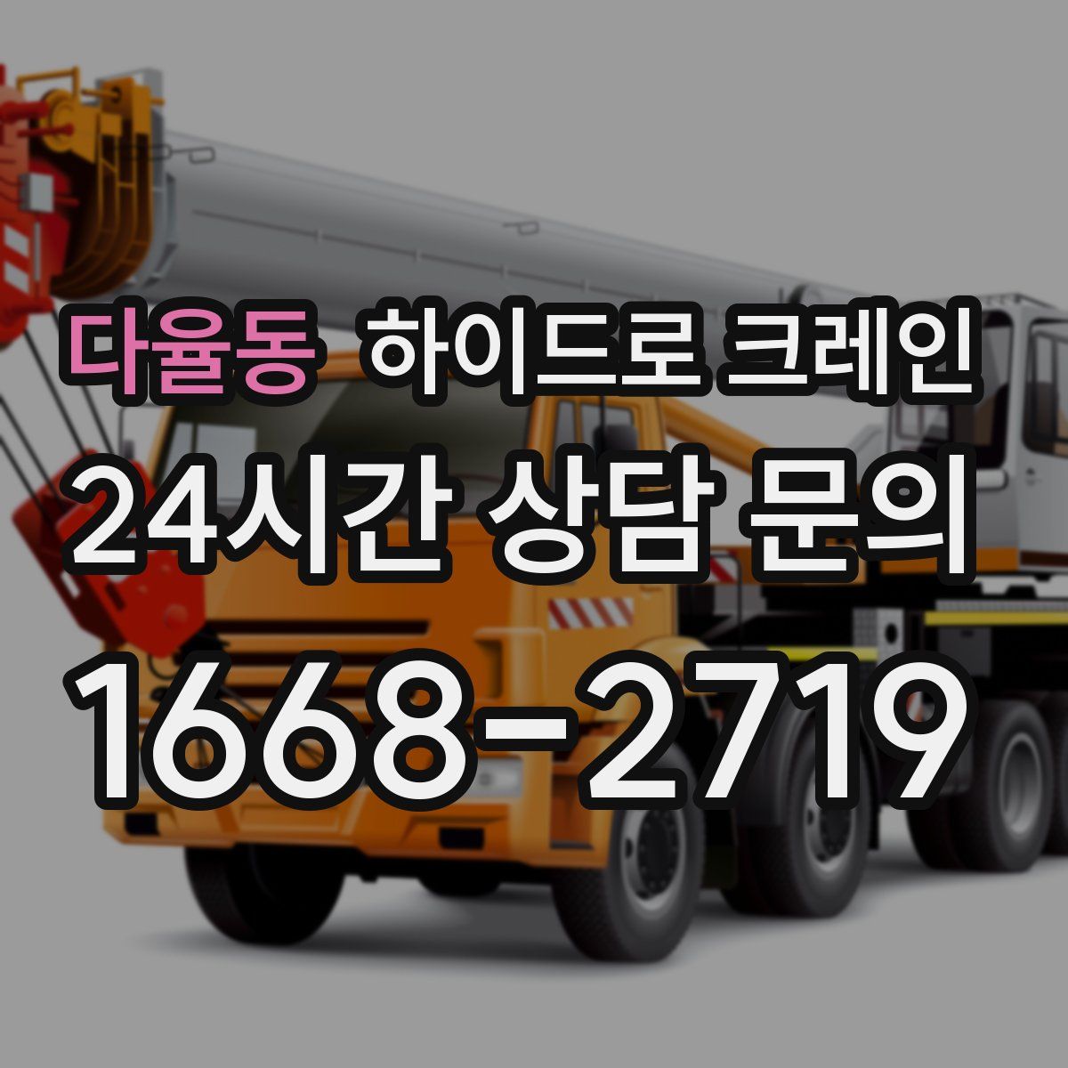 다율동 하이드로 크레인