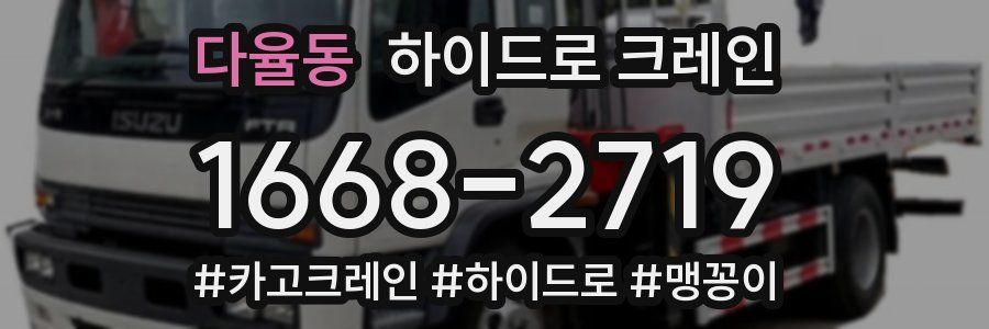 다율동 하이드로 크레인