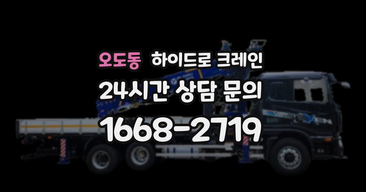 오도동 하이드로 크레인