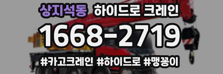 상지석동 하이드로 크레인