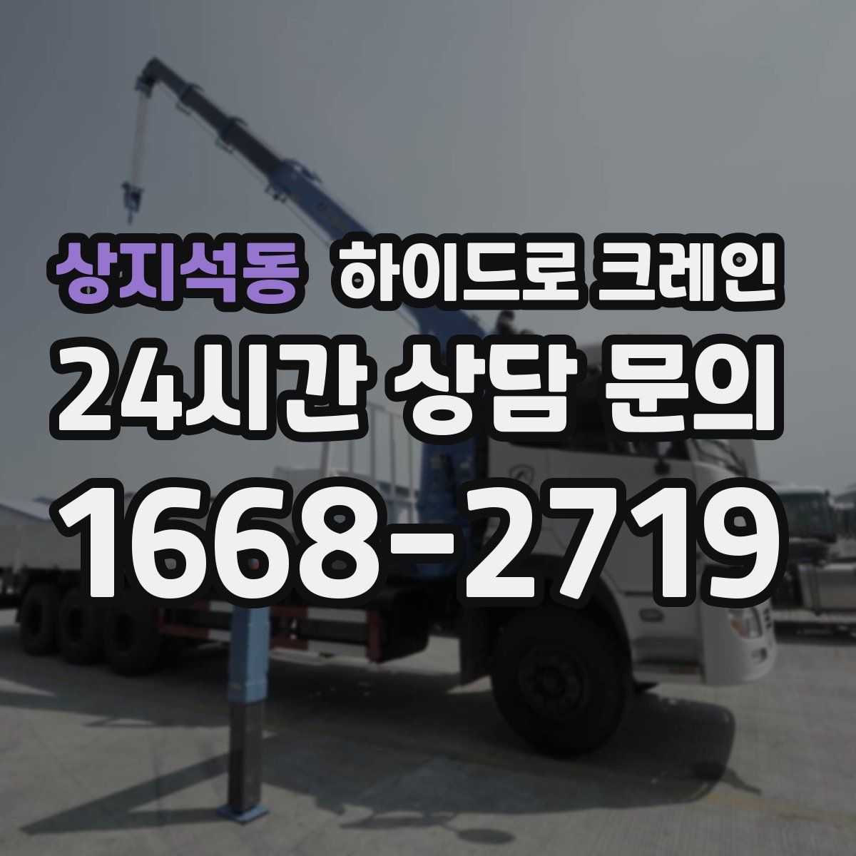 상지석동 하이드로 크레인