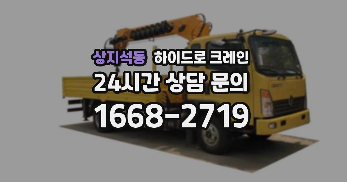 상지석동 하이드로 크레인