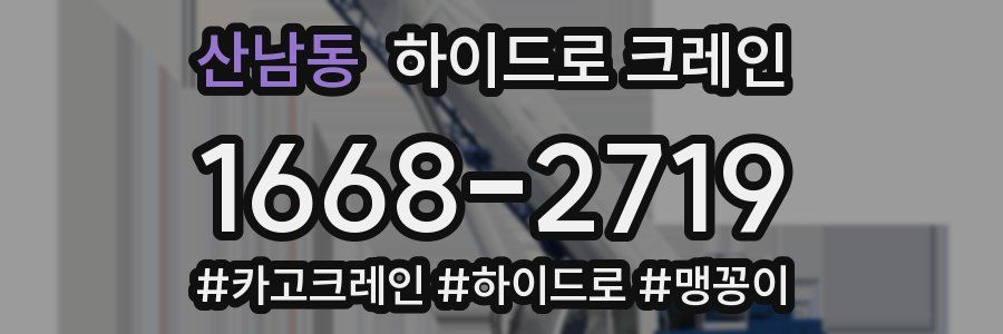 산남동 하이드로 크레인