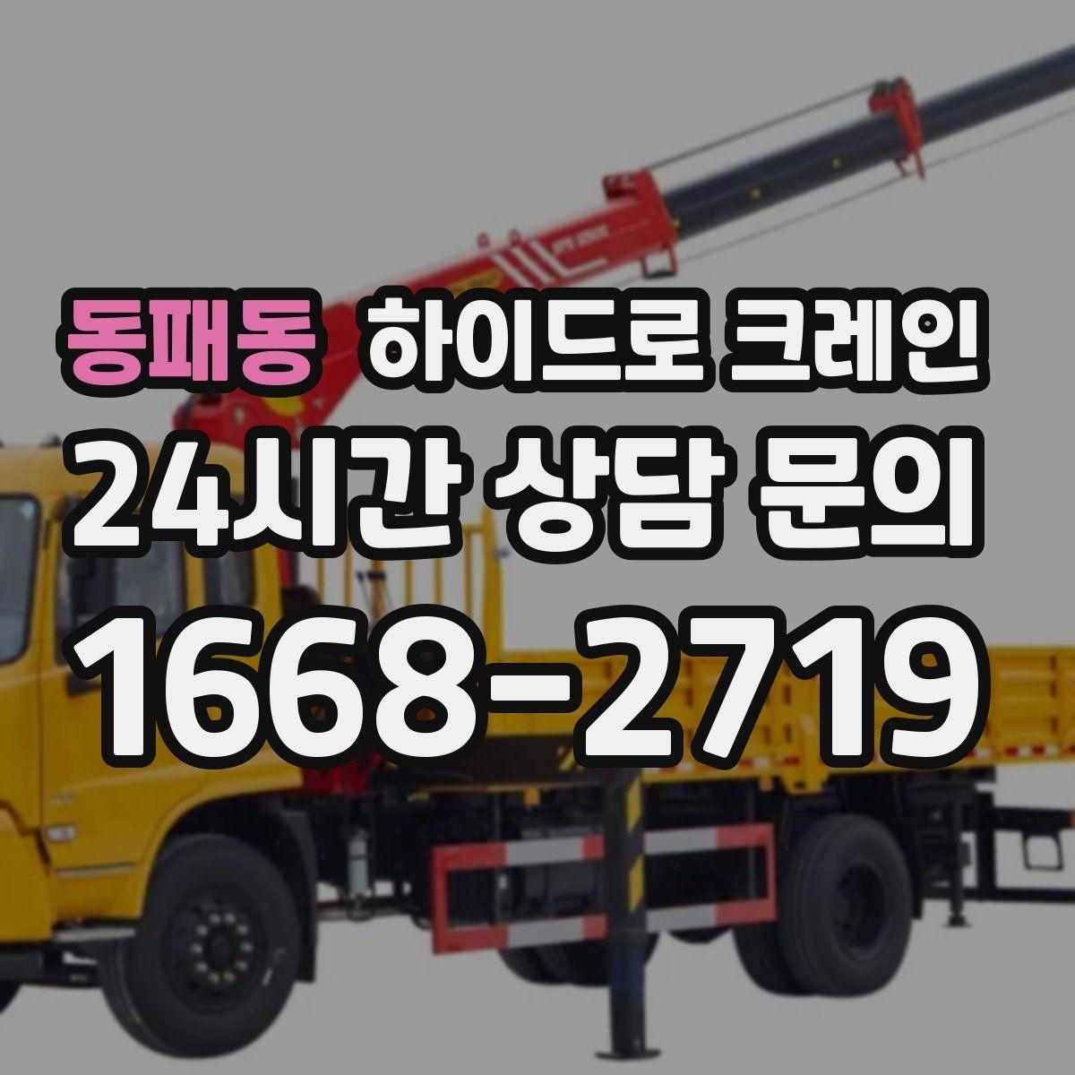 동패동 하이드로 크레인 작업 전 금지구역 설정이 중요한 이유