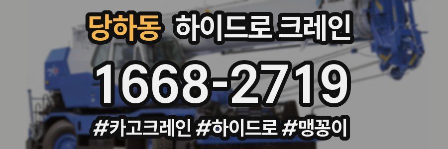 당하동 하이드로 크레인