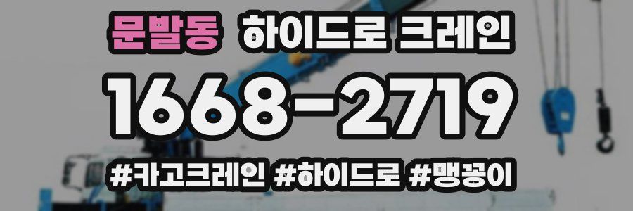 문발동 하이드로 크레인
